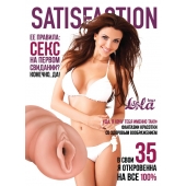 Мастурбатор-вагина Satisfaction Magazine №35 - Lola Games - в Белгороде купить с доставкой
