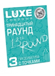 Презервативы с точками  Тринадцатый раунд  - 3 шт. - Luxe - купить с доставкой в Белгороде