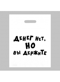 Пакет полиэтиленовый с вырубной ручкой «Денег нет, но вы держите» (31х40 см) - Сима-Ленд - купить с доставкой в Белгороде