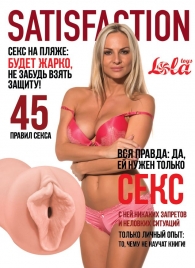 Мастурбатор-вагина Satisfaction Magazine №45 - Lola Games - в Белгороде купить с доставкой