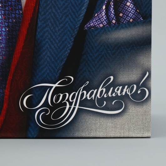 Малый бумажный пакет «Поздравляю!» - 18 х 23 см. - Сима-Ленд - купить с доставкой в Белгороде